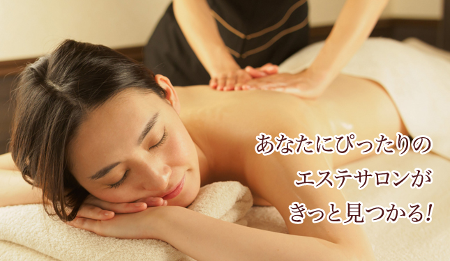 探そ!エステサロン