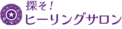 探そ!ヒーリングサロン