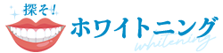 探そ!ホワイトニング